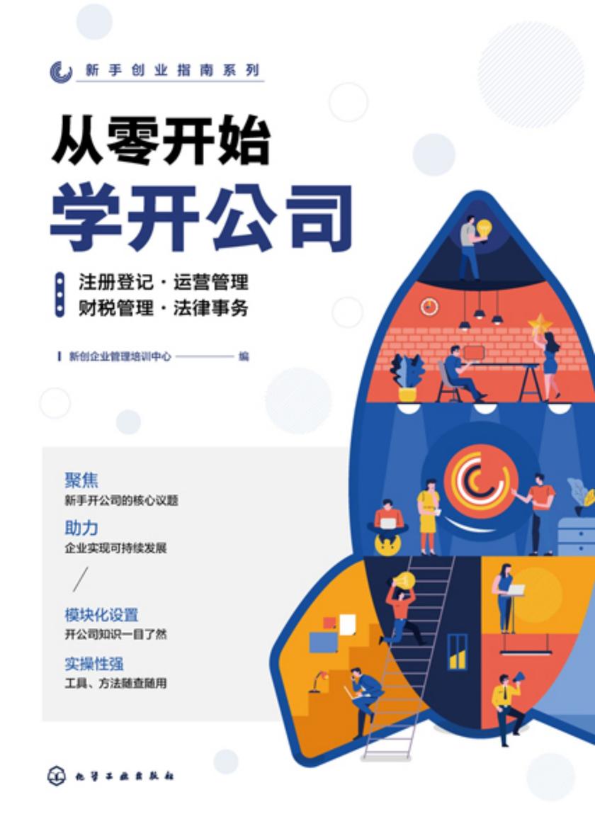 新手创业指南系列--从零开始学开公司:注册登记·运营管理·财税管理·法律事务