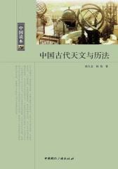 中国读本·中国古代天文与历法