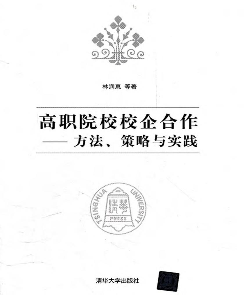 高职院校校企合作：方法、策略与实践