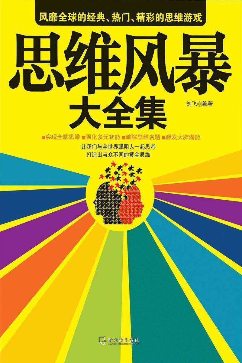 思维风暴大全集