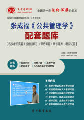 圣才学习网·张成福《公共管理学》配套题库【名校考研真题（视频讲解）＋课后习题＋章节题库＋模拟试题】(仅适用PC阅读)