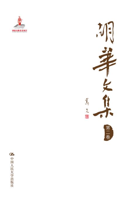 胡华文集  第二卷