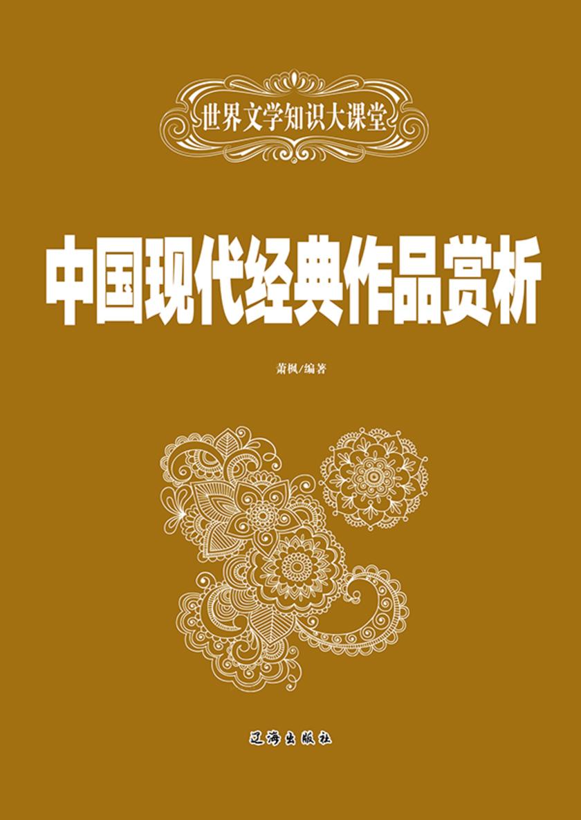 中国现代经典作品赏析