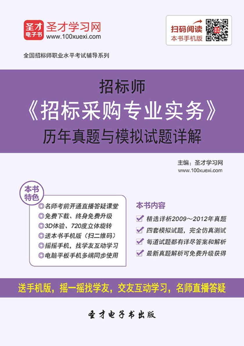 2017年招标师《招标采购专业实务》历年真题与模拟试题详解