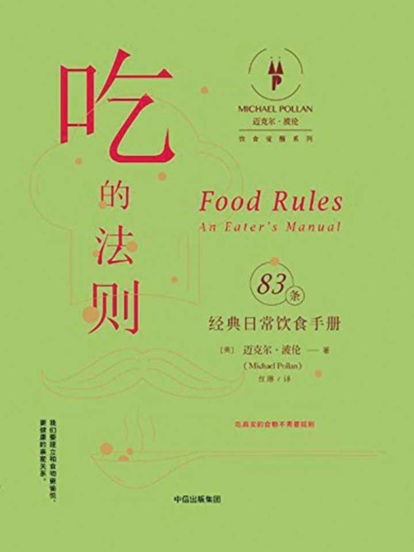吃的法则