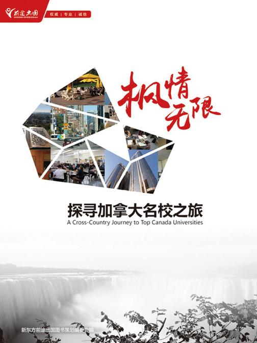 枫情无限——探寻加拿大名校之旅