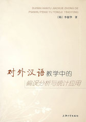 对外汉语教学中的偏误分析与统计应用(试读本)