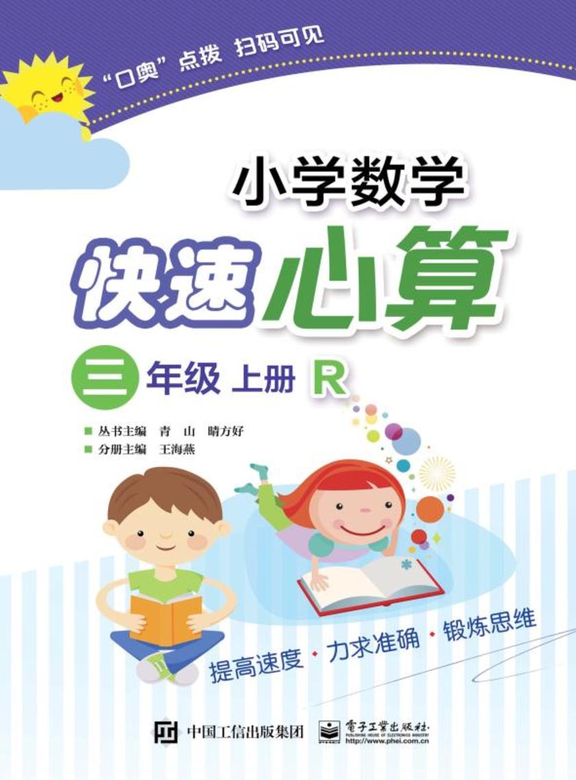 小学数学快速心算  三年级  上册  R