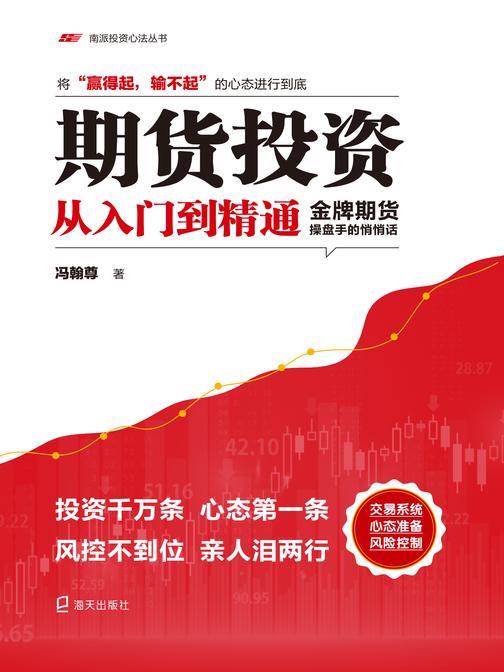 期货投资从入门到精通:金牌期货操盘手的悄悄话