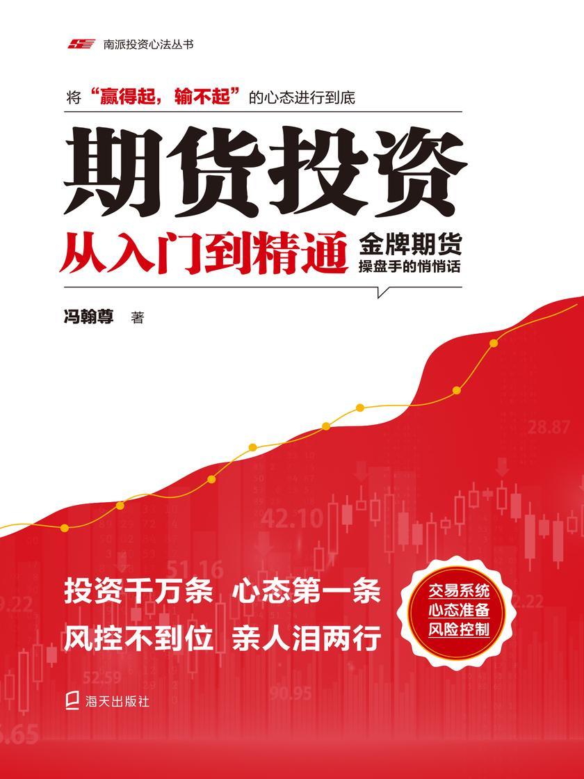 期货投资从入门到精通:金牌期货操盘手的悄悄话