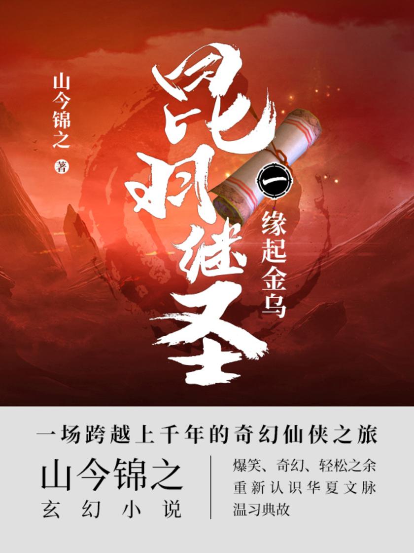 昆羽继圣.缘起金乌.1【千金、掌上明珠初并不是用来形容女子的,而是形容男子的,你知道吗?】