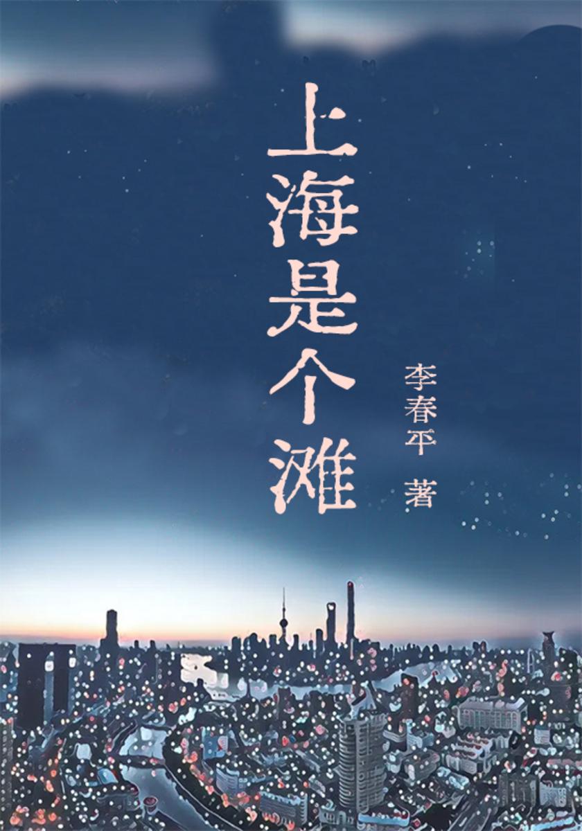 上海是个滩