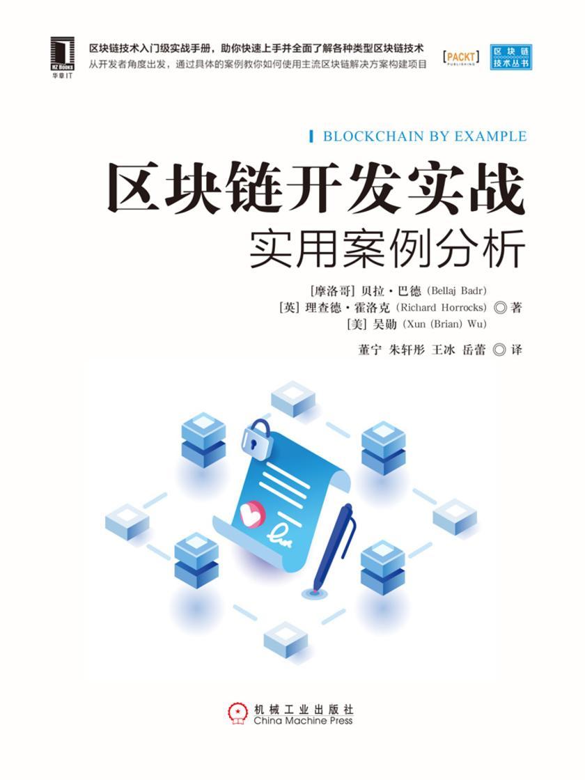 区块链开发实战:实用案例分析