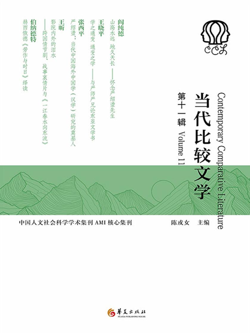 当代比较文学(第十一辑)