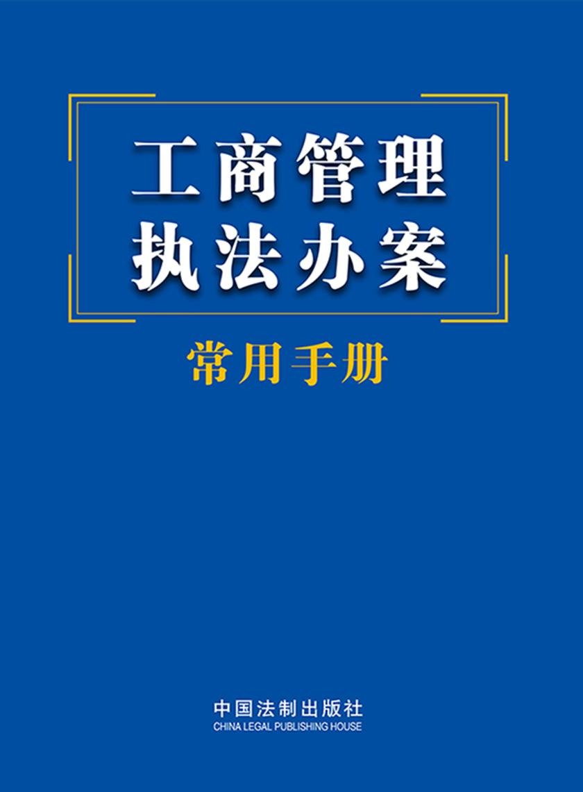 工商管理执法办案常用手册(2023年版)