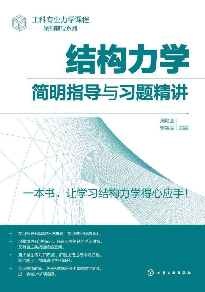 结构力学简明指导与习题精讲