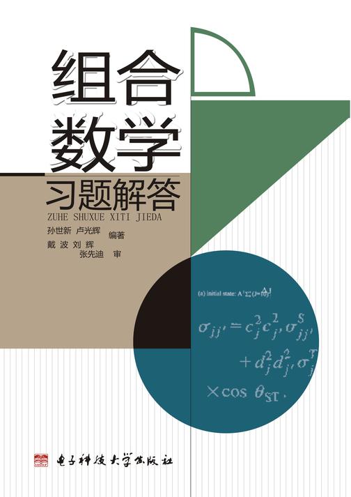 组合数学习题解答