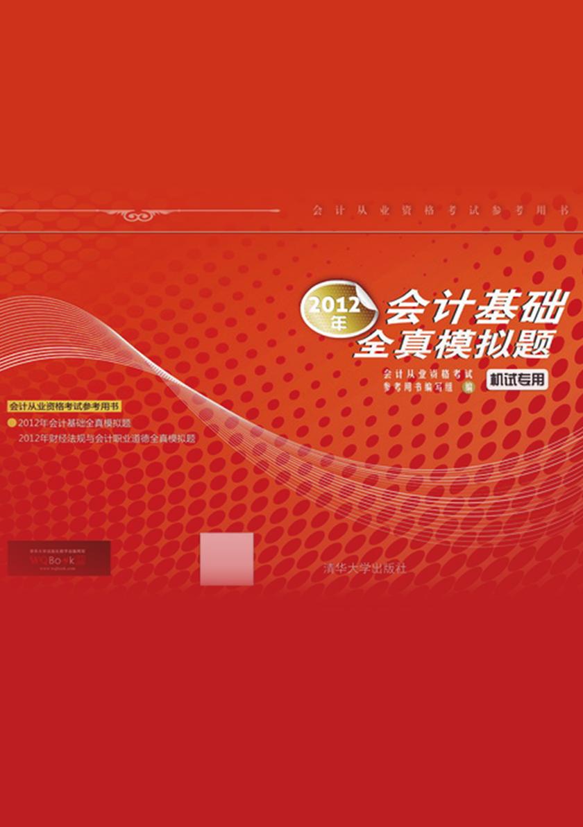 2012年会计基础全真模拟题