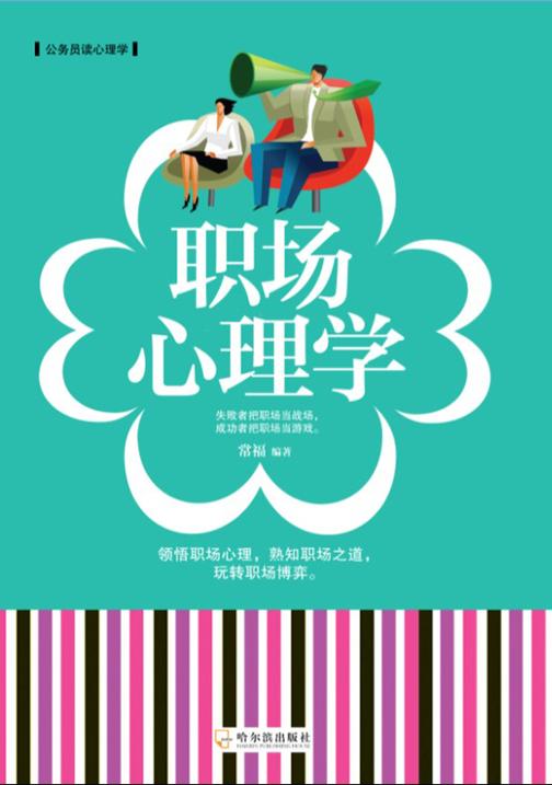 职场心理学