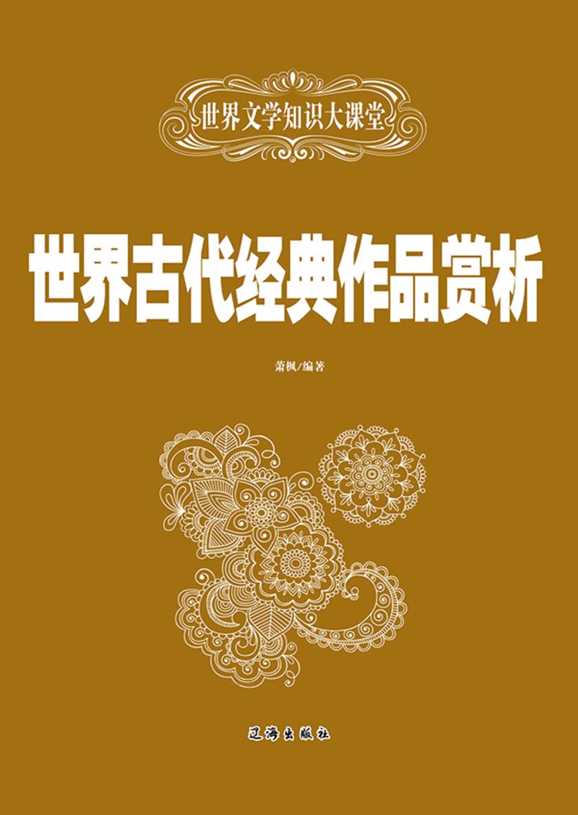 世界古代经典作品赏析
