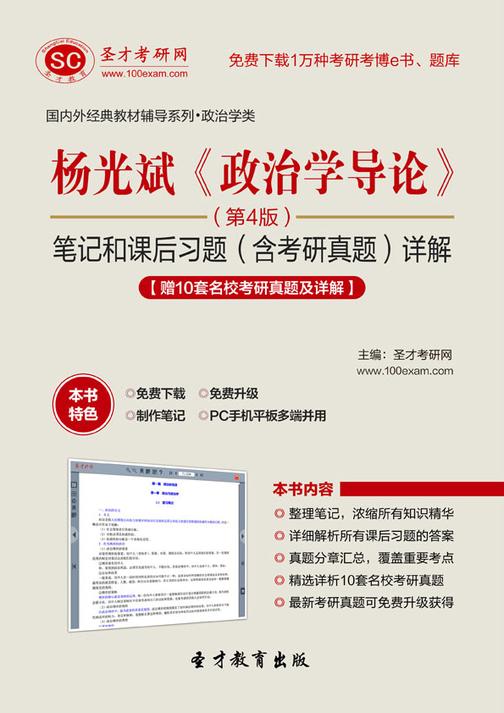 杨光斌《政治学导论》（第4版）笔记和课后习题（含考研真题）详解【赠10套名校考研真题及详解】