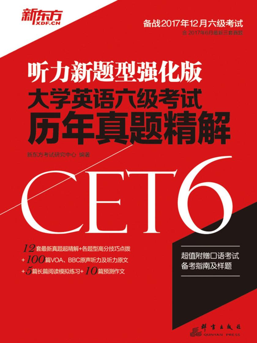 (17下)大学英语六级考试历年真题精解