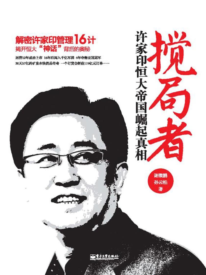 搅局者：许家印恒大帝国崛起真相