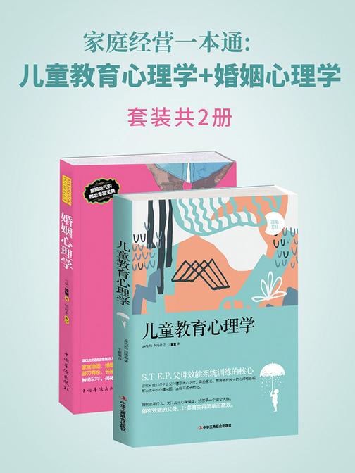 家庭经营一本通(套装2册)：儿童教育心理学+婚姻心理学