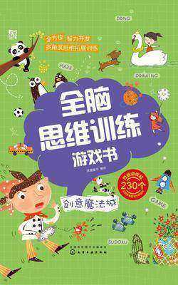全脑思维训练游戏书.创意魔法城