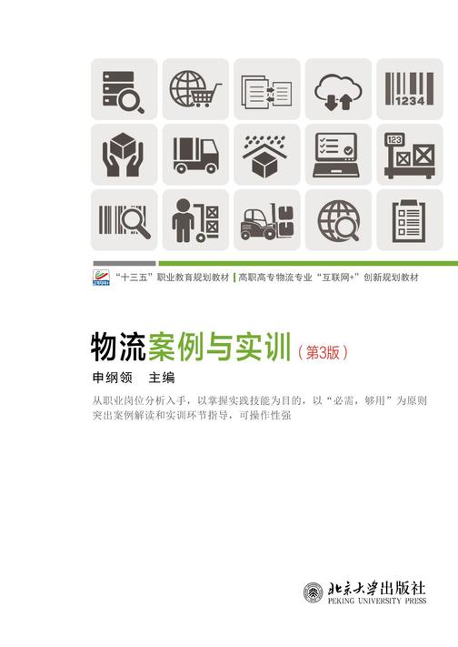 物流案例与实训(第3版)