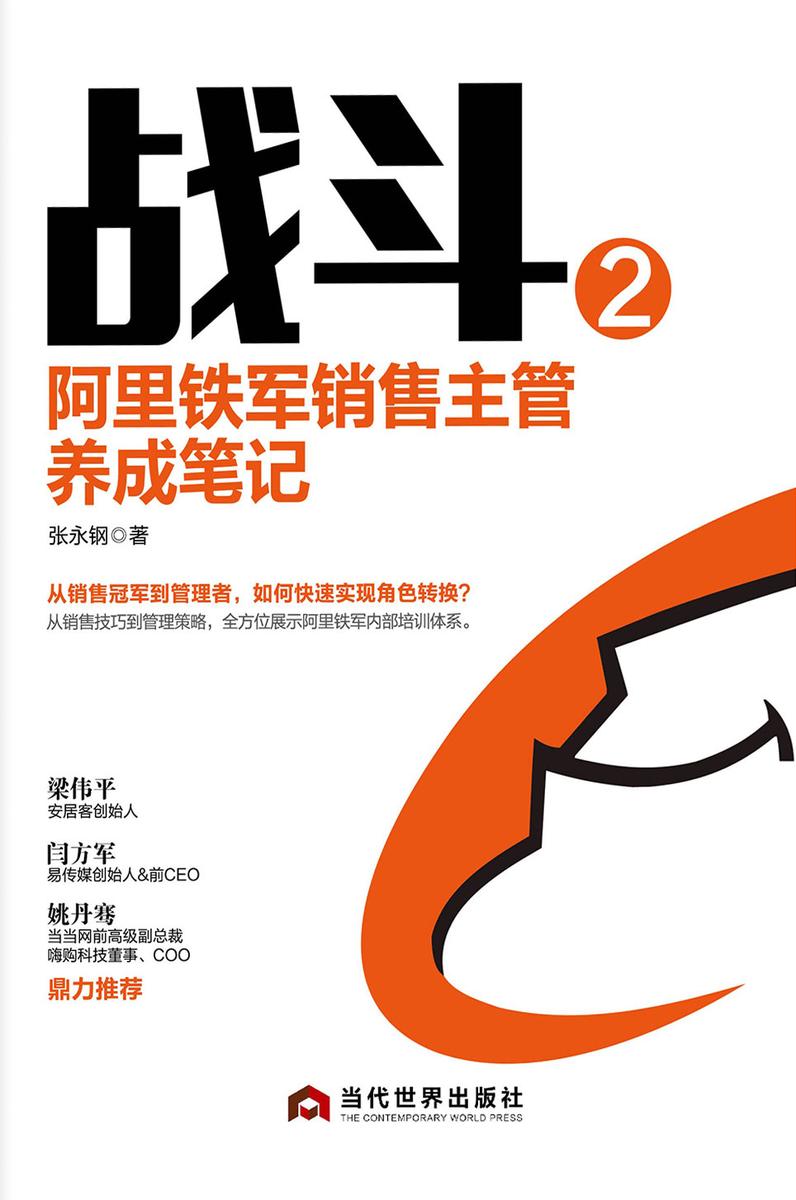 战斗2：阿里铁军销售主管养成笔记