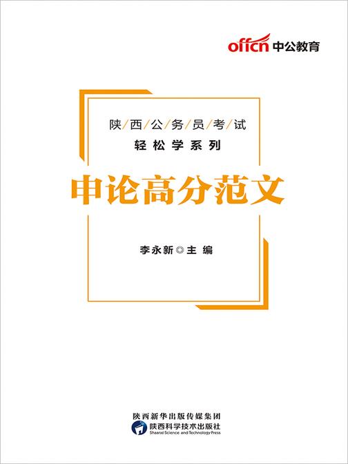 中公版·2020陕西公务员考试轻松学系列：申论高分范文