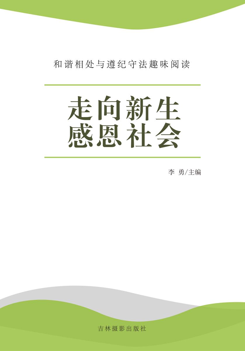走向新生 感恩社会
