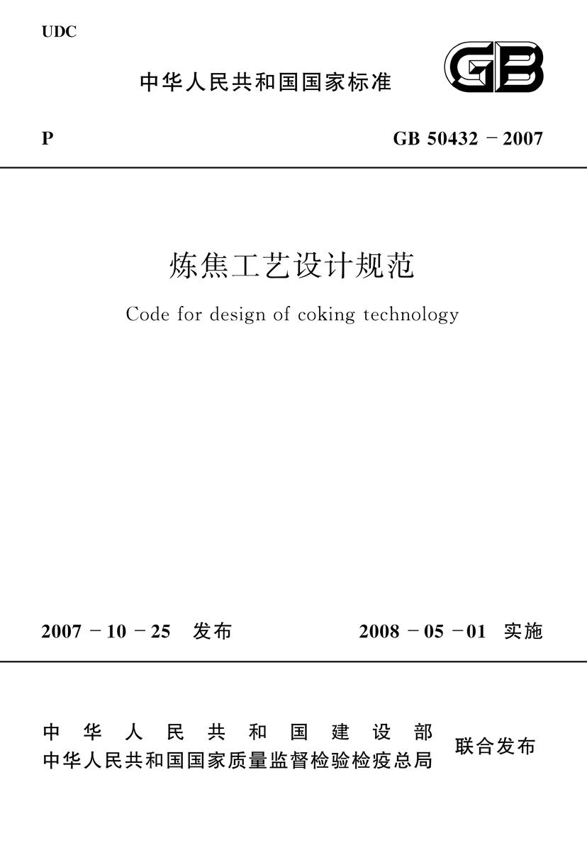 GB50432-2007 炼焦工艺设计规范