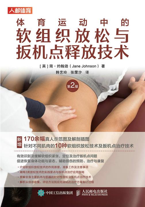 体育运动中的软组织放松与扳机点释放技术(第2版)