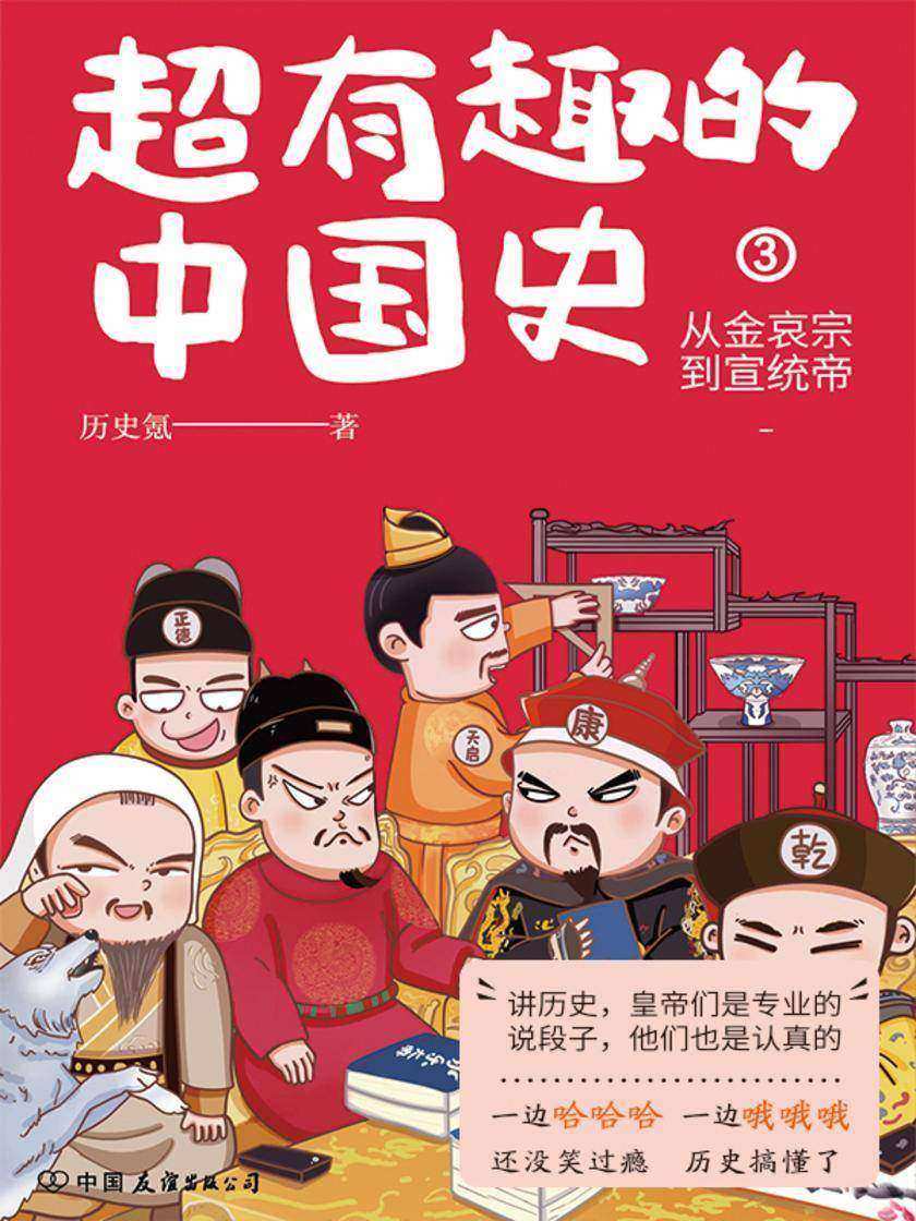 超有趣的中国史3:从金哀宗到宣统帝【一边哈哈哈,一边哦哦哦,还没笑过瘾,历史搞懂了!】