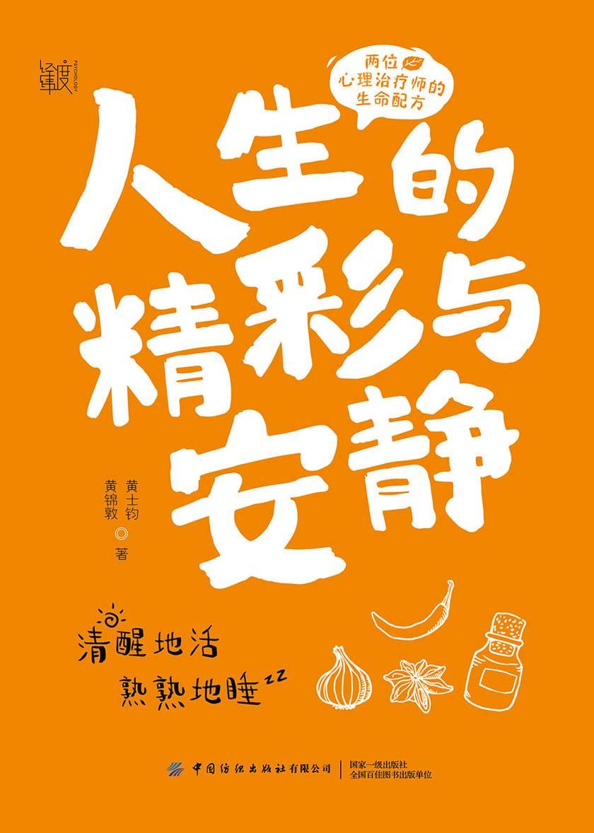 人生的精彩与安静:两位心理治疗师的生命配方