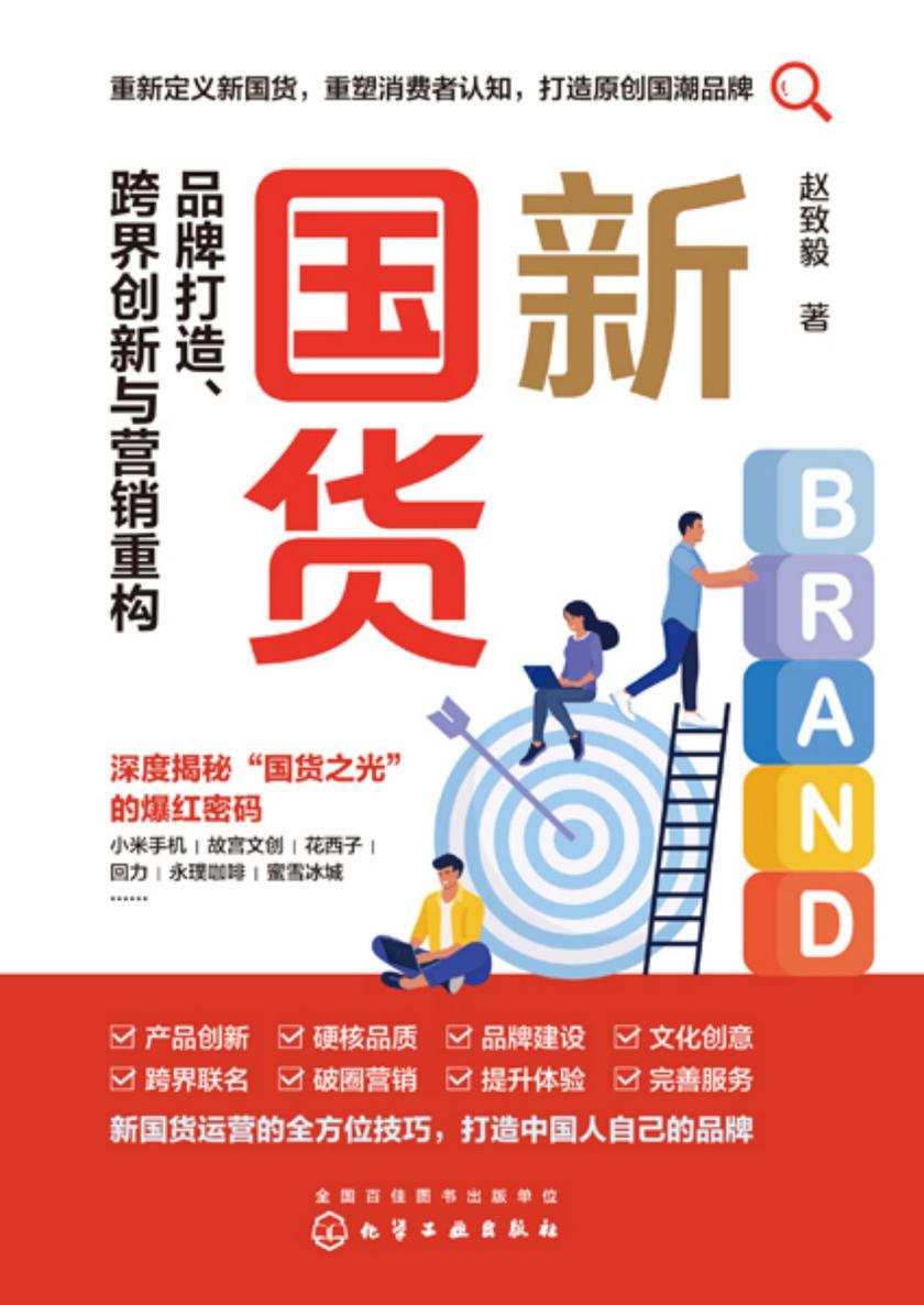 新国货:品牌打造、跨界创新与营销重构