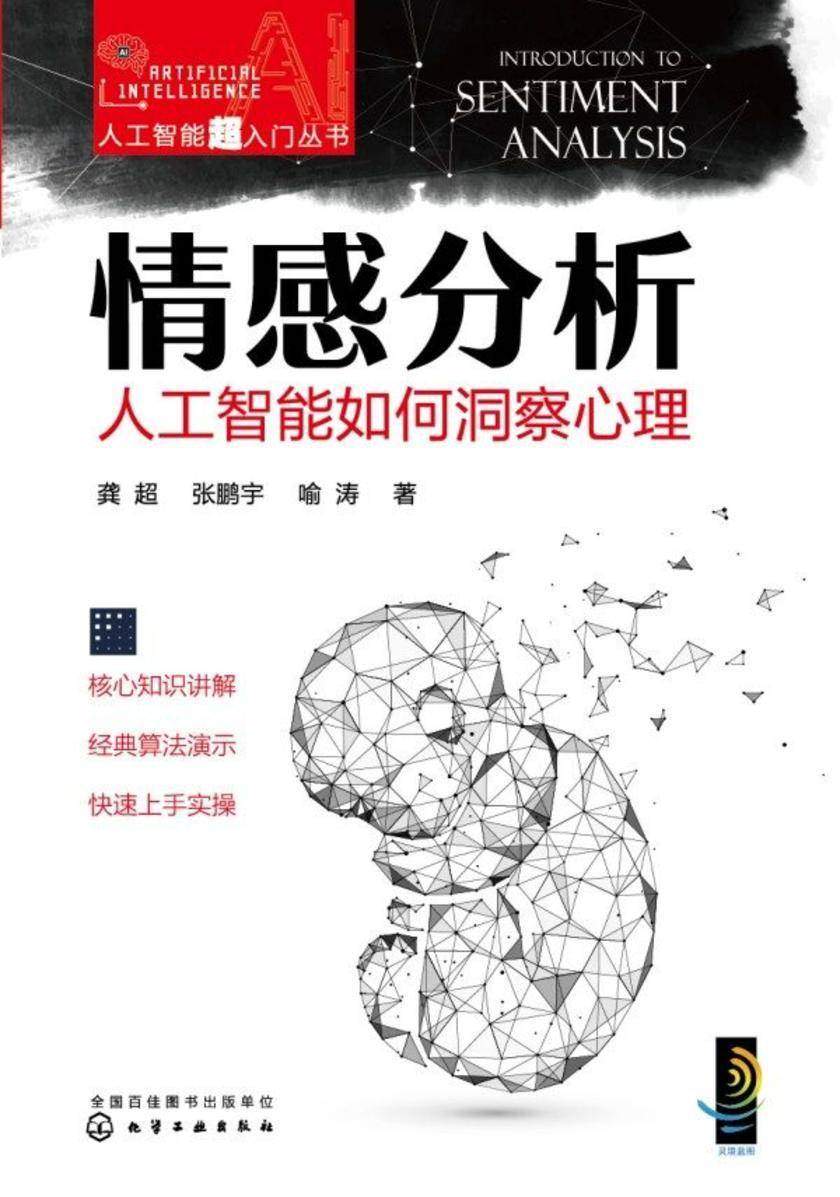 人工智能超入门丛书--情感分析:人工智能如何洞察心理