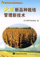 大豆新品种栽培管理新技术