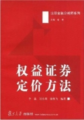 权益证券定价方法(仅适用PC阅读)