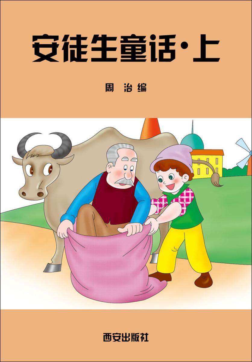 安徒生童话·上