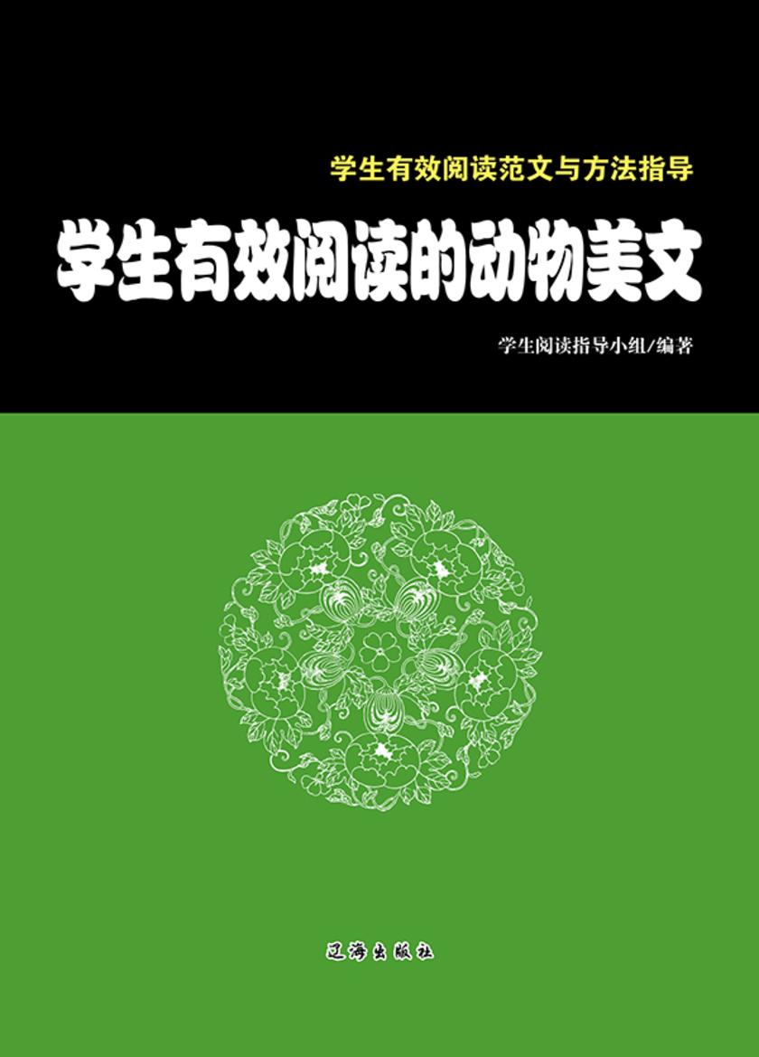 学生有效阅读的动物美文