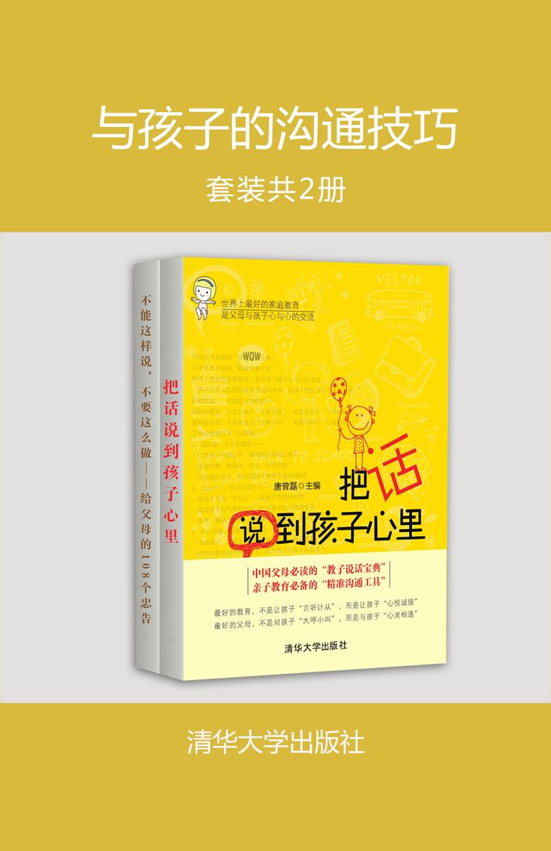 与孩子的沟通技巧(套装共2册)