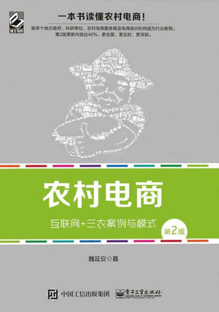 农村电商——互联网+三农案例与模式(第2版)