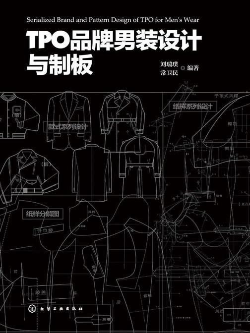 TPO品牌男装设计与制板