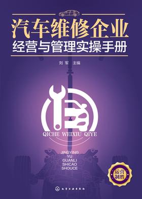 汽车维修企业经营与管理实操手册