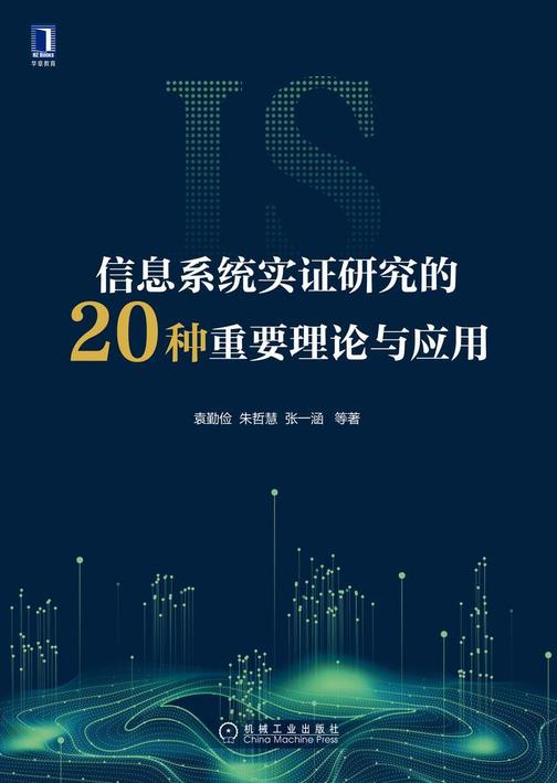 信息系统实证研究的20种重要理论与应用