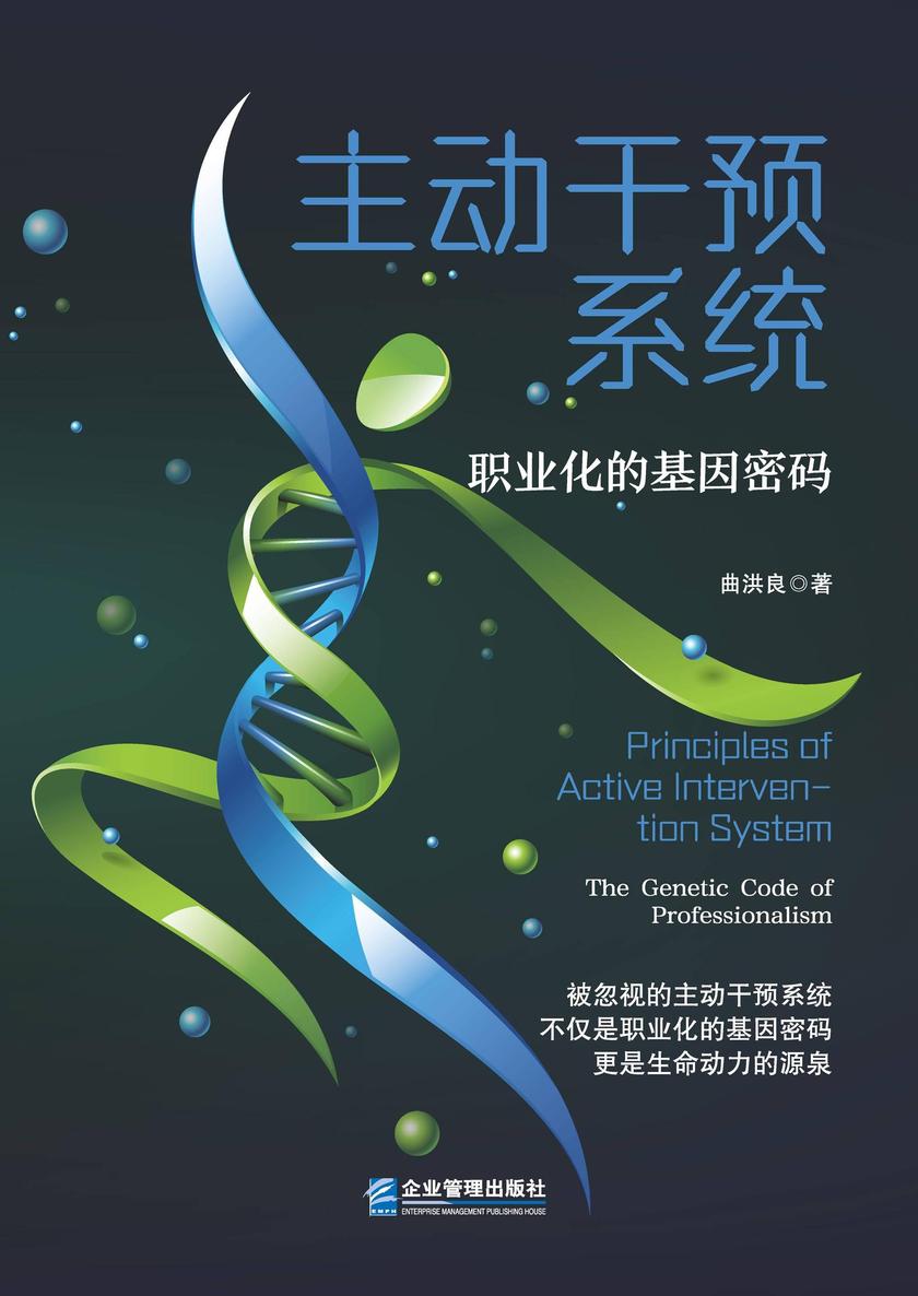 主动干预系统:职业化的基因密码