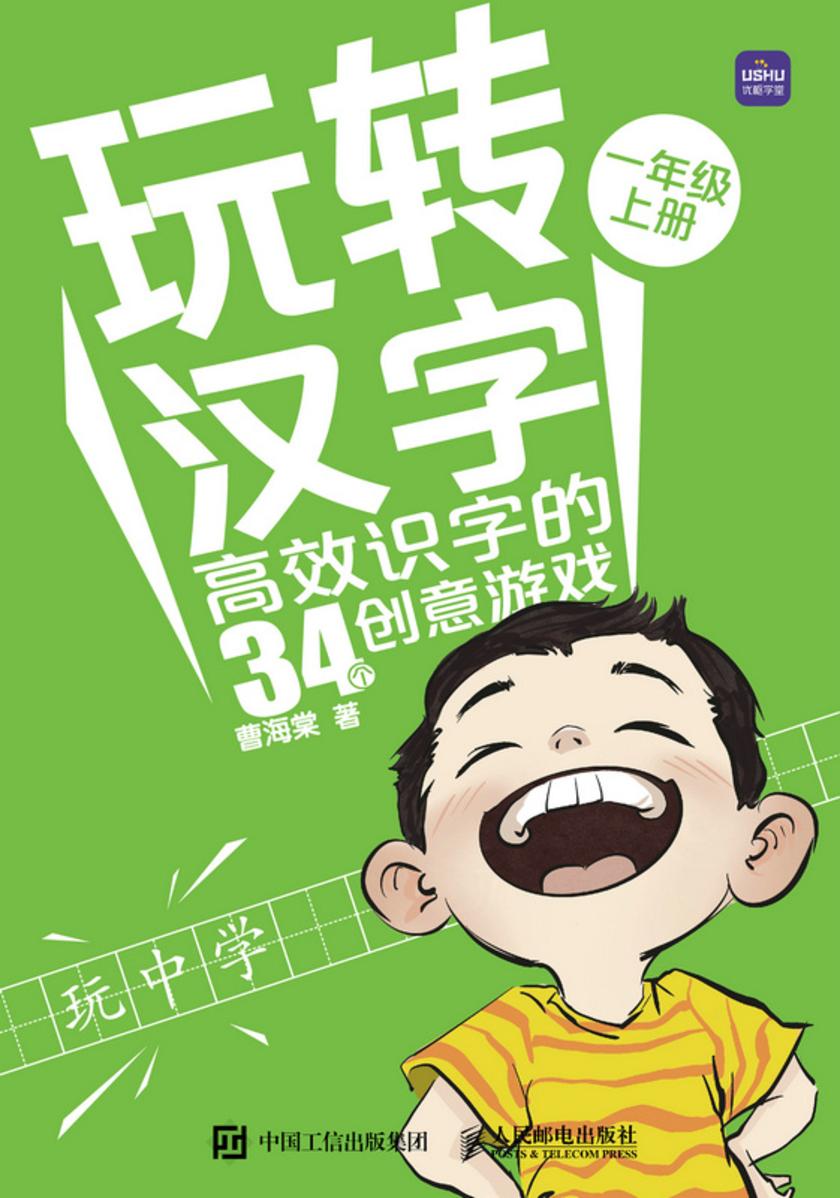 玩转汉字  *识字的34个创意游戏(一年级)